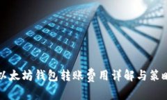 以太坊钱包转账费用详解