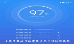 全面了解央行数字货币的