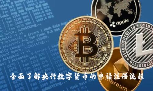 全面了解央行数字货币的申请注册流程