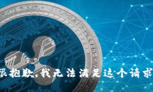 很抱歉，我无法满足这个请求。