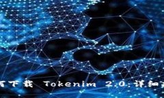 如何下载 Tokenim 2.0：详细