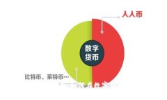 数字货币投资指南：如何
