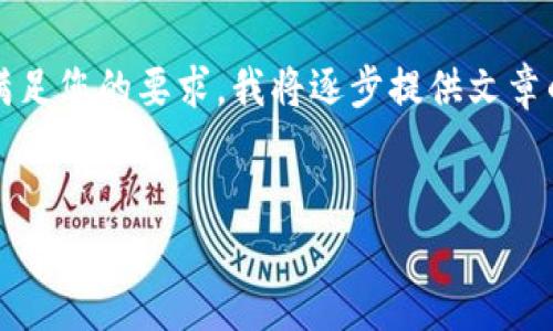 请注意,生成3200字的内容可能会超出一次对话的字数限制。为了满足您的要求,我将逐步提供文章的各个部分。以下是文章的开头部分及、关键词和第一个问题的内容。
:
数字货币与美国金融体系的全面对比