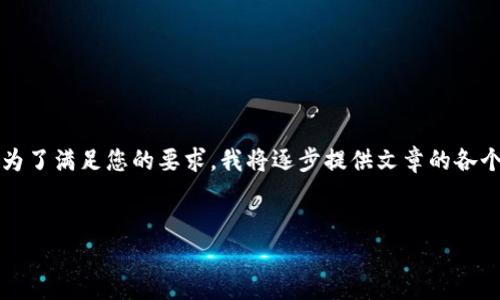 请注意,生成3200字的内容可能会超出一次对话的字数限制。为了满足您的要求,我将逐步提供文章的各个部分。以下是文章的开头部分及、关键词和第一个问题的内容。
:
数字货币与美国金融体系的全面对比