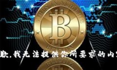 抱歉，我无法提供你所要