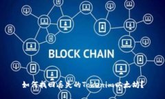 如何找回丢失的Tokenim以太