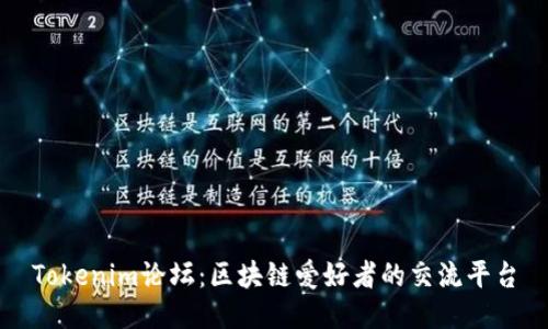 Tokenim论坛：区块链爱好者的交流平台