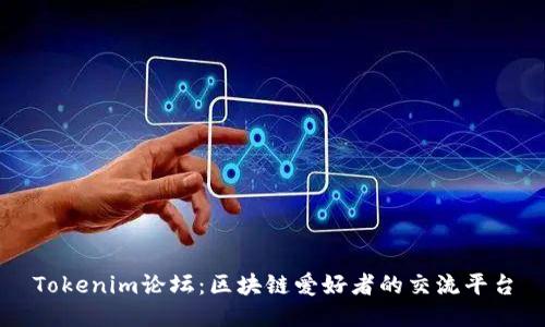 Tokenim论坛：区块链爱好者的交流平台