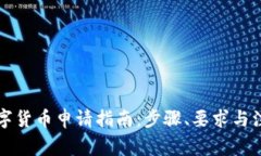 大连数字货币申请指南：
