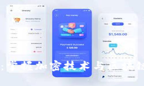 : Tokenim 安卓:掌握加密技术与区块链应用的全新体验