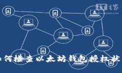 如何检查以太坊钱包授权