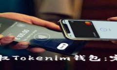 如何授权Tokenim钱包：完整