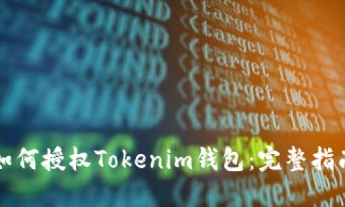 如何授权Tokenim钱包:完整指南