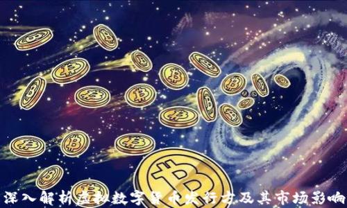 深入解析虚拟数字货币发行方及其市场影响