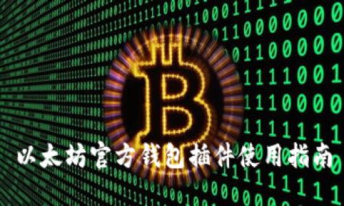 以太坊官方钱包插件使用指南