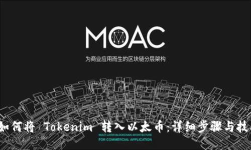 如何将 Tokenim 转入以太币:详细步骤与技巧