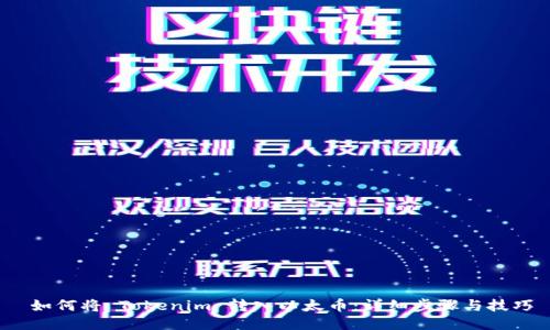 如何将 Tokenim 转入以太币:详细步骤与技巧