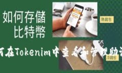 如何在Tokenim中查看和管理