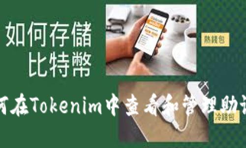 如何在Tokenim中查看和管理助记词