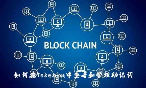 如何在Tokenim中查看和管理助记词