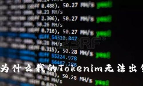 : 为什么我的Tokenim无法出售?