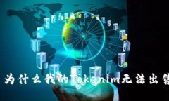 : 为什么我的Tokenim无法出