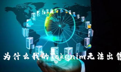 : 为什么我的Tokenim无法出售?