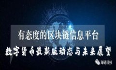 数字货币最新版动态与未