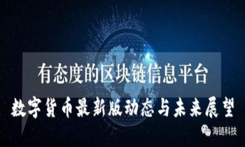 数字货币最新版动态与未来展望