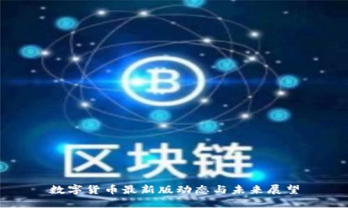 数字货币最新版动态与未来展望