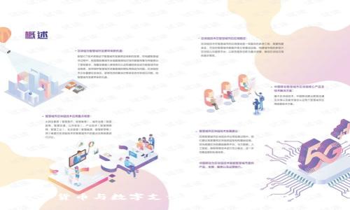 数字货币与数字支付:未来金融的双子星