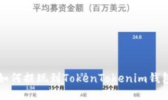 火币如何提现到TokenToken