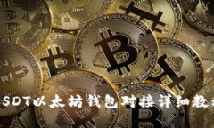 USDT以太坊钱包对接详细教