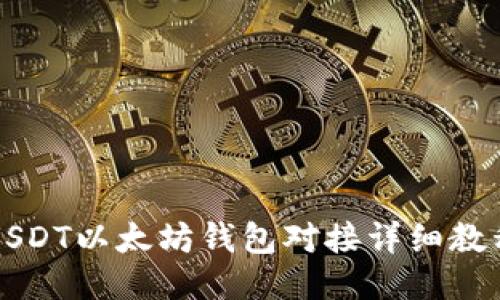 USDT以太坊钱包对接详细教程