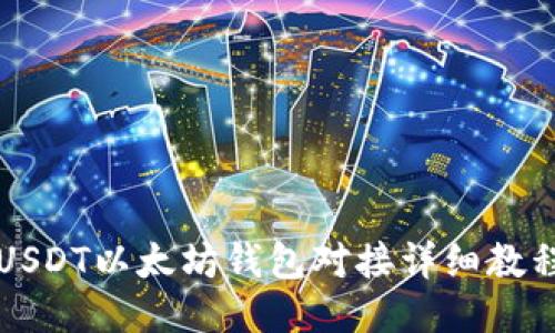 USDT以太坊钱包对接详细教程