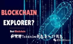 如何将Tokenim钱包导入TP钱