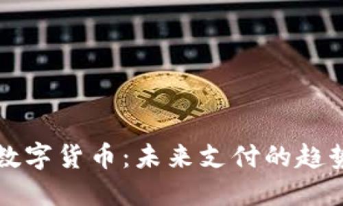 纸币转数字货币：未来支付的趋势与挑战