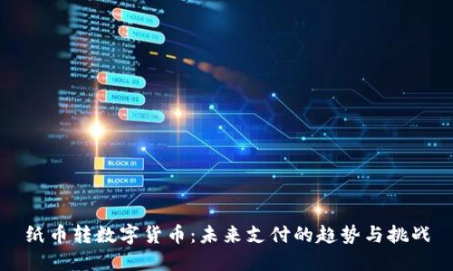 纸币转数字货币：未来支付的趋势与挑战