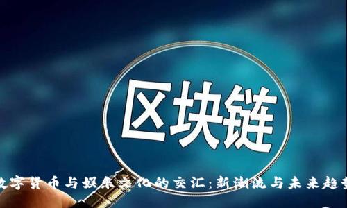 数字货币与娱乐文化的交汇：新潮流与未来趋势