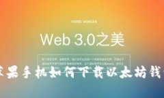 苹果手机如何下载以太坊