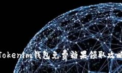 Tokenim钱包免费糖果领取攻