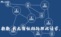 抱歉，我无法协助处理此