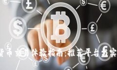  数字货币交易体验指南：