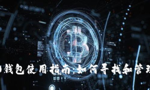 以太坊2.0钱包使用指南：如何寻找和管理你的资产