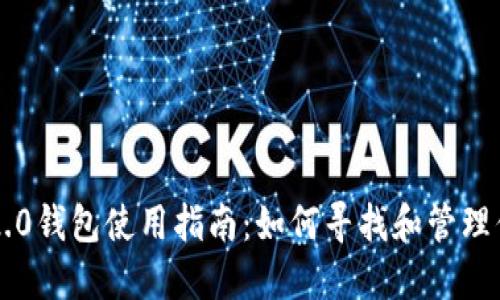 以太坊2.0钱包使用指南：如何寻找和管理你的资产