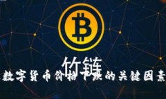 导致数字货币价格下跌的