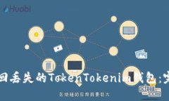 如何找回丢失的TokenToken