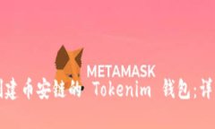 如何创建币安链的 Tokeni