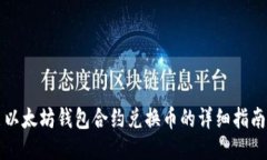 以太坊钱包合约兑换币的
