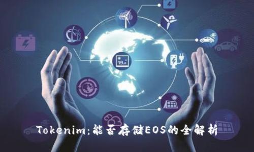 Tokenim：能否存储EOS的全解析